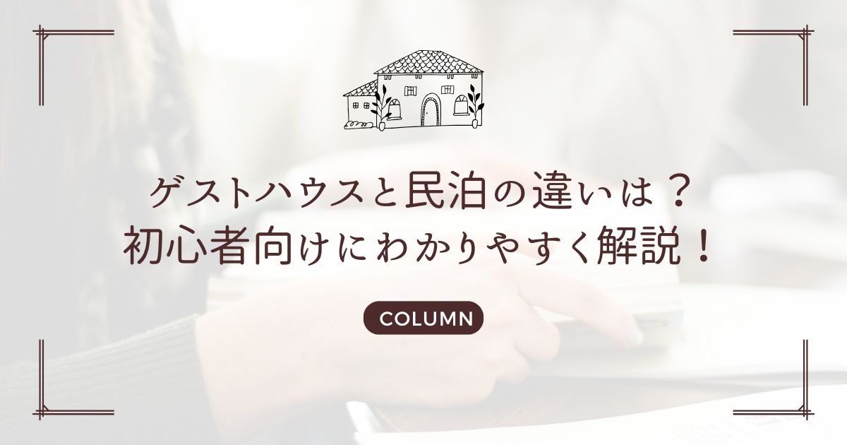 ゲストハウスと民泊の違いは？初心者向けにわかりやすく解説！
